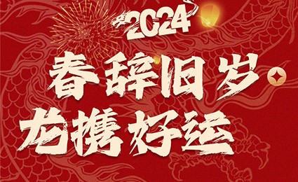 春辭舊歲，龍攜好運